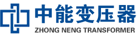 萨尔图油浸式变压器,萨尔图变压器生产厂家_萨尔图中能变压器厂家欢迎您